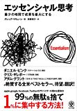 エッセンシャル思考 最少の時間で成果を最大にする エッセンシャル思考 最少の時間で成果を最大にする