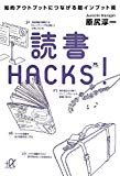 読書HACKS! 知的アウトプットにつなげる超インプット術 (講談社+α文庫) 読書HACKS! 知的アウトプットにつなげる超インプット術 (講談社+α文庫)