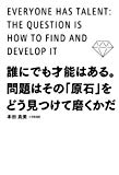 誰にでも才能はある。問題はその「原石」をどう見つけて磨くかだ (中経出版) 誰にでも才能はある。問題はその「原石」をどう見つけて磨くかだ (中経出版)