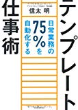 テンプレート仕事術 ―日常業務の75%を自動化する テンプレート仕事術 ―日常業務の75%を自動化する