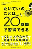 たいていのことは20時間で習得できる たいていのことは20時間で習得できる