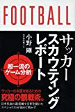 サッカースカウティングレポート 超一流の分析 サッカースカウティングレポート 超一流の分析
