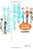 人間関係をしなやかにする たったひとつのルール はじめての選択理論 人間関係をしなやかにする たったひとつのルール はじめての選択理論