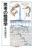 思考の整理学 (ちくま文庫) 思考の整理学 (ちくま文庫)