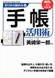 ゼロから始める手帳活用術 ゼロから始める手帳活用術