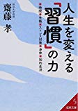 人生を変える「習慣」の力 (成美文庫) 人生を変える「習慣」の力 (成美文庫)