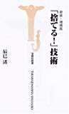 新装・増補版 「捨てる!」技術 (宝島社新書) 新装・増補版 「捨てる!」技術 (宝島社新書)