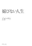 媚びない人生 媚びない人生