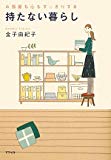 お部屋も心もすっきりする持たない暮らし お部屋も心もすっきりする持たない暮らし