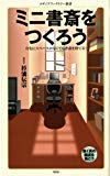 ミニ書斎をつくろう (メディアファクトリー新書) ミニ書斎をつくろう (メディアファクトリー新書)