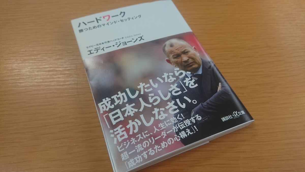 仕事にも趣味にも ハードワーク 勝つためのマインド セッティング ラグビー日本代表元ヘッドコーチ エディ ジョーンズ著 トライアスリート屋根屋 四代目屋根誠 竹内のブログ