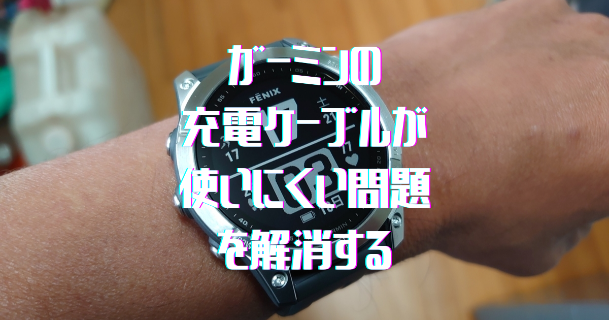 ガーミン充電ケーブルの変換アダプターが使いやすい。 - トライ 