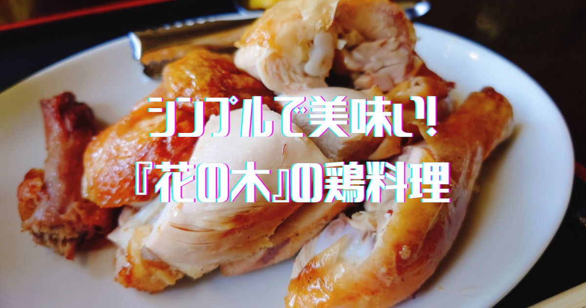 豊田市の山奥 花の木 は鶏料理がシンプルで美味い トライアスリート屋根屋 四代目屋根誠 竹内のブログ