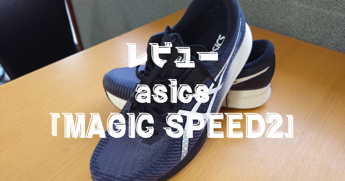 ランニングシューズレビュー、アシックス『MAGIC SPEED2