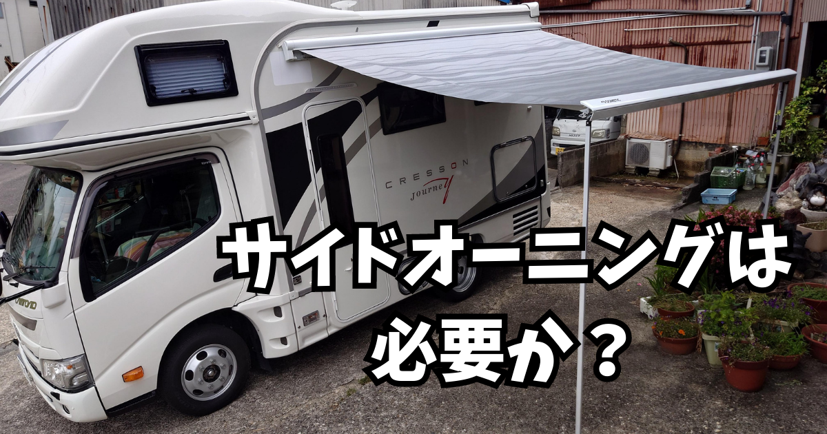 キャンピングカーにサイドオーニングは必要か。 - トライアスリート 