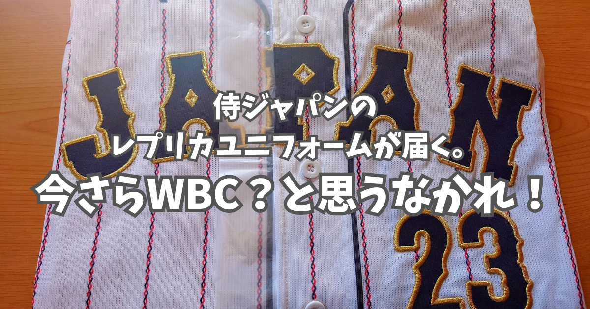 WBC日本代表、侍ジャパンのレプリカユニフォームが届く。今さらWBC？と