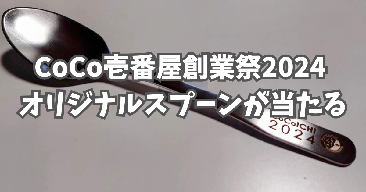 CoCo壱番屋創業祭2024 オリジナルスプーンが当たる。 - トライ