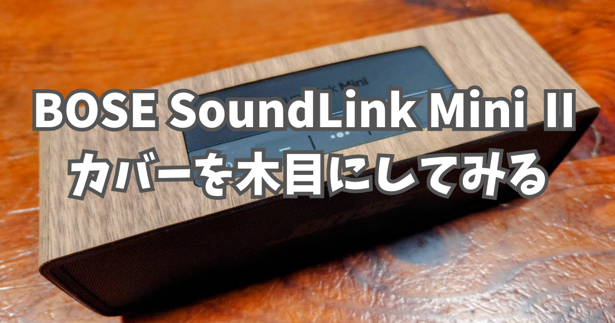 Bose SoundLink Mini II (木製ケースカバー付き) BOSE Soundlink mini Ⅱ～カバー その他インテリア雑貨 小次郎