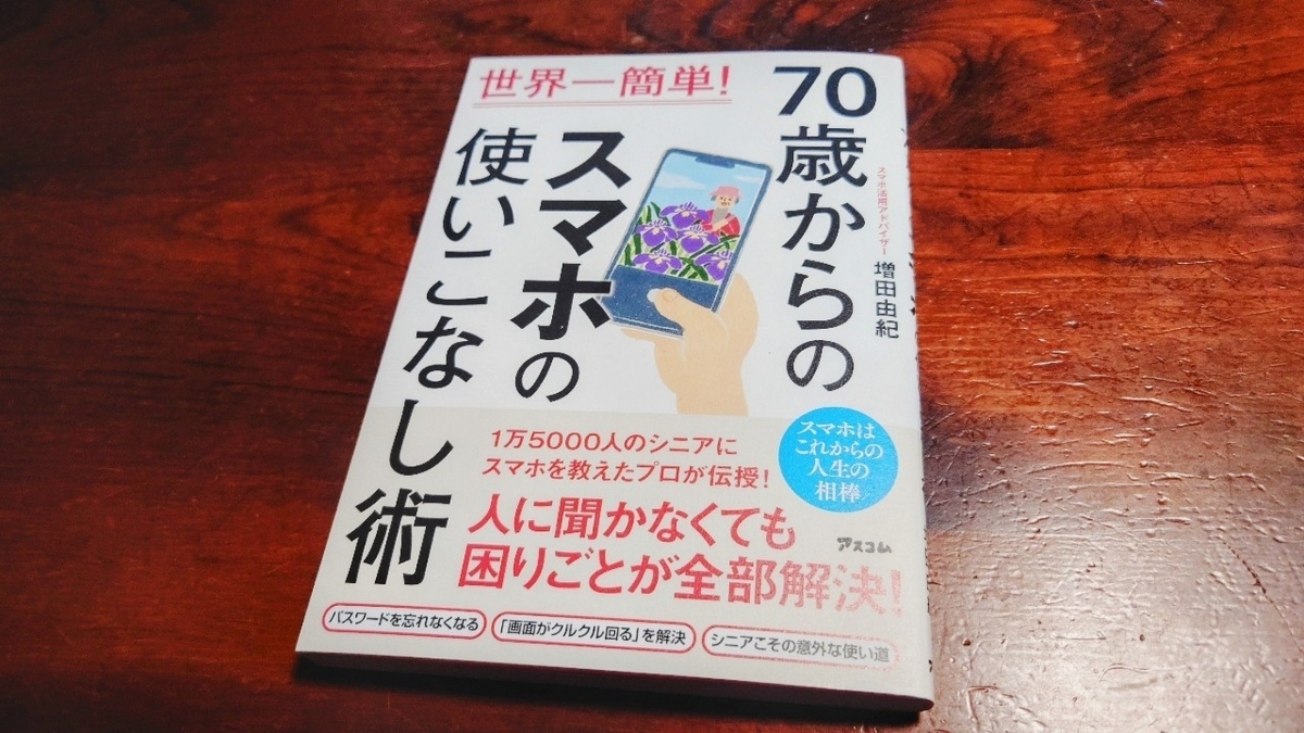 世界一簡単！70歳からのスマホ使いこなし術』増田由紀著 - トライ 