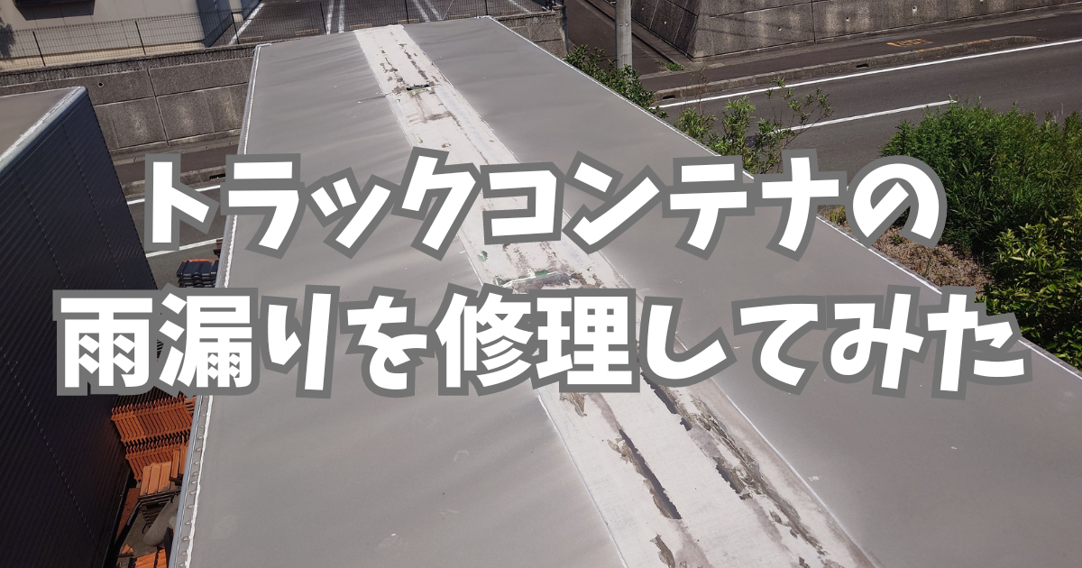 トラックコンテナの雨漏りを修理してみた。 - トライアスリート屋根屋 