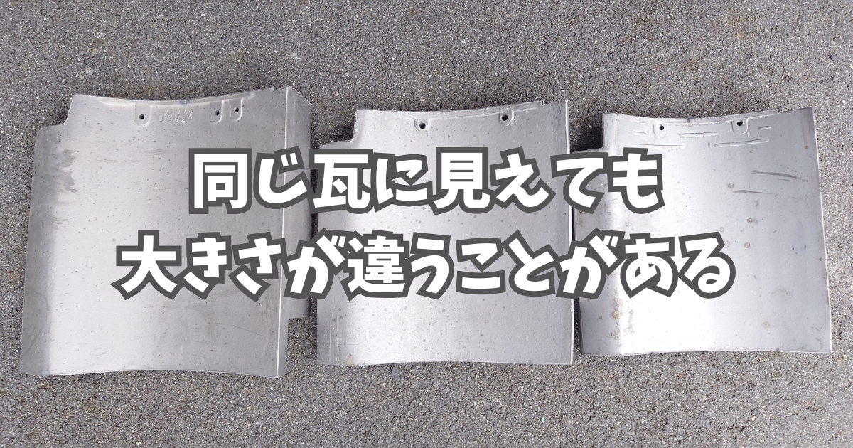 同じ瓦に見えても大きさが違うことがある。 - トライアスリート屋根屋