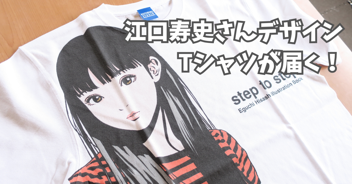 江口寿史さんデザインのTシャツが届く！ - トライアスリート屋根屋、四
