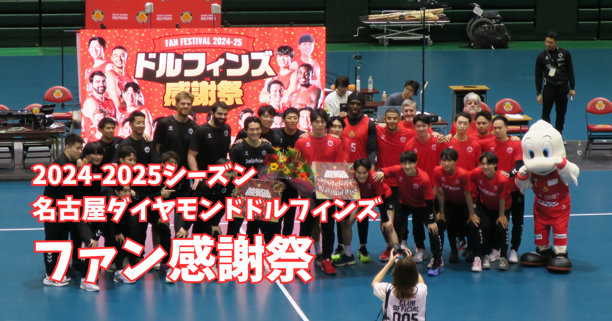 2024-2025シーズン、名古屋ダイヤモンドドルフィンズ ファン感謝祭 