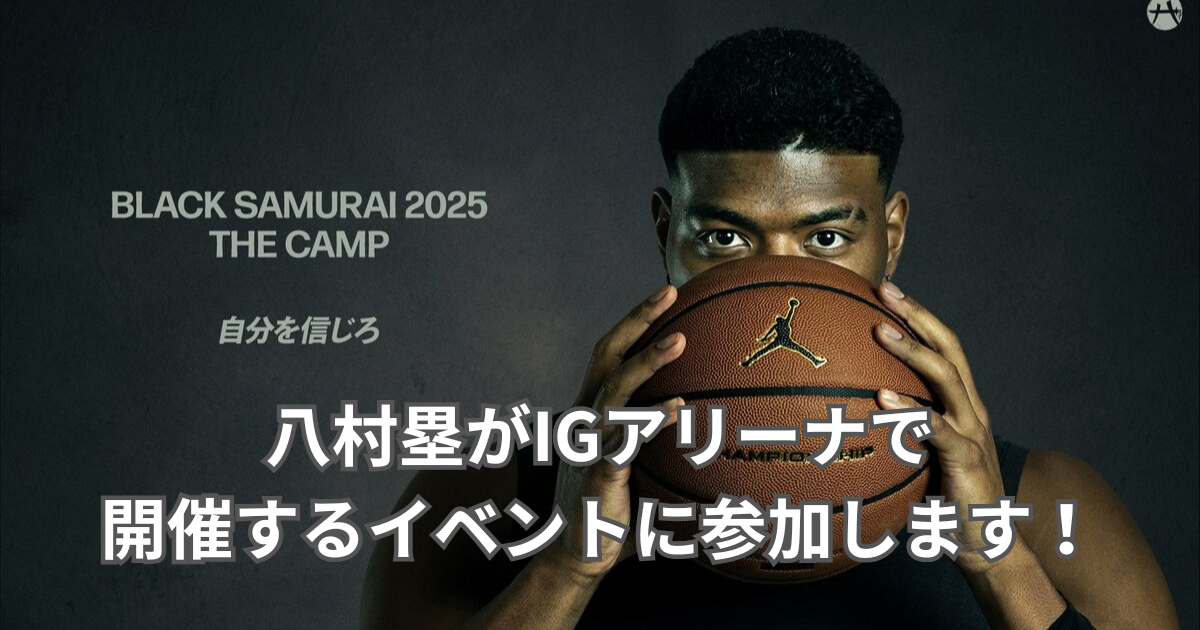 八村塁がIGアリーナで開催するイベントに参加します！ - トライ