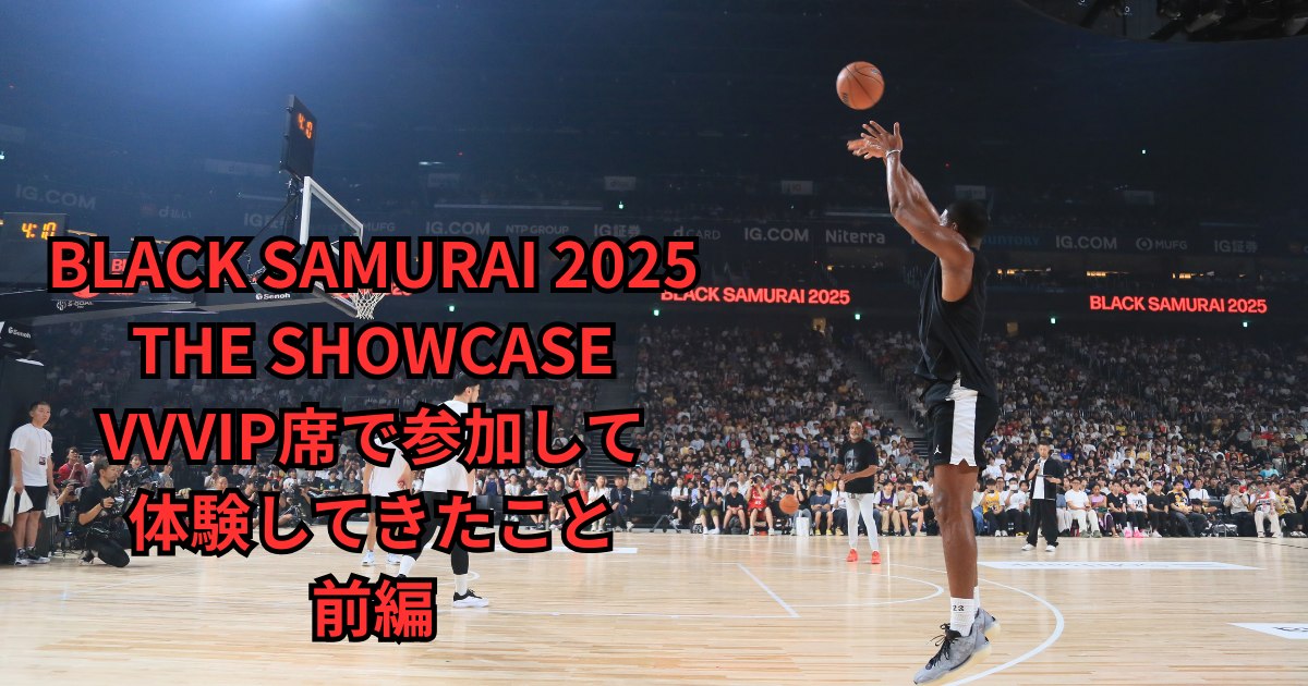 BLACK SAMURAI 2025 THE SHOWCASEにVVVIP席で参加して体験してきたこと