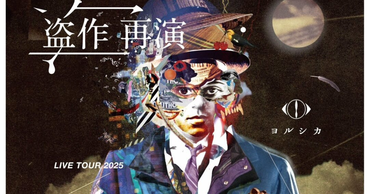 盗作 再演』ヨルシカ - トライアスリート屋根屋、四代目屋根誠・竹内の