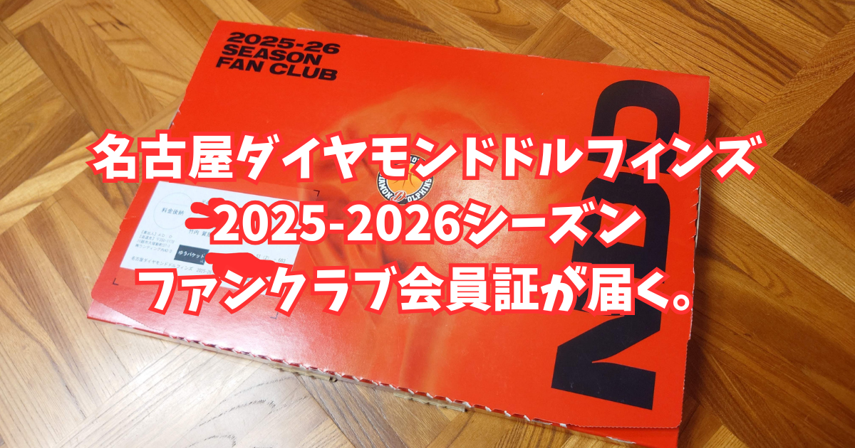 名古屋ダイヤモンドドルフィンズ、2025-2026シーズンのファンクラブ