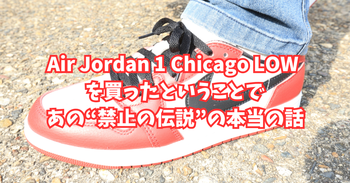 Air Jordan 1 Chicago LOW を買ったということで、あの“禁止の伝説”の 