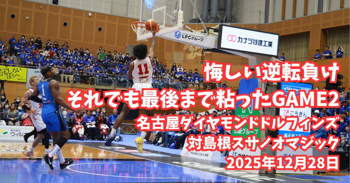 悔しい逆転負け、それでも最後まで粘ったGAME2 名古屋ダイヤモンド