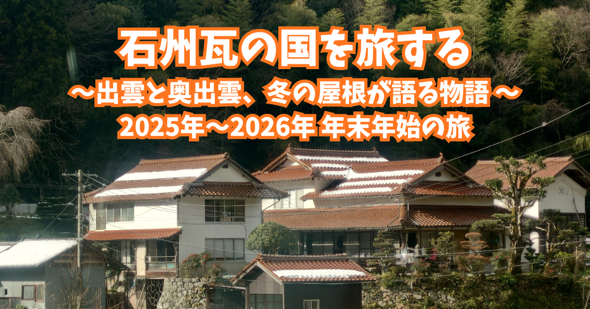 石州瓦の国を旅する～出雲と奥出雲、冬の屋根が語る物語 ～2025年 