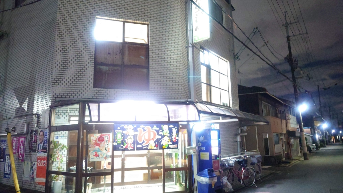 電気 温泉 弥生 湯
