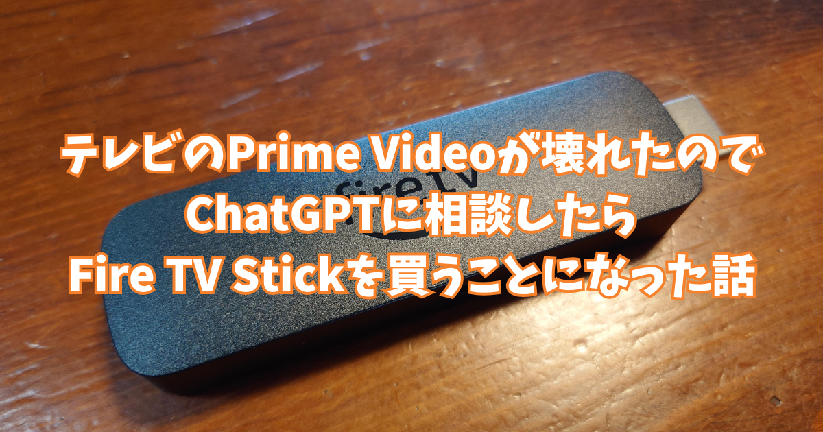テレビのPrime Videoが壊れたので、ChatGPTに相談したらFire TV Stick