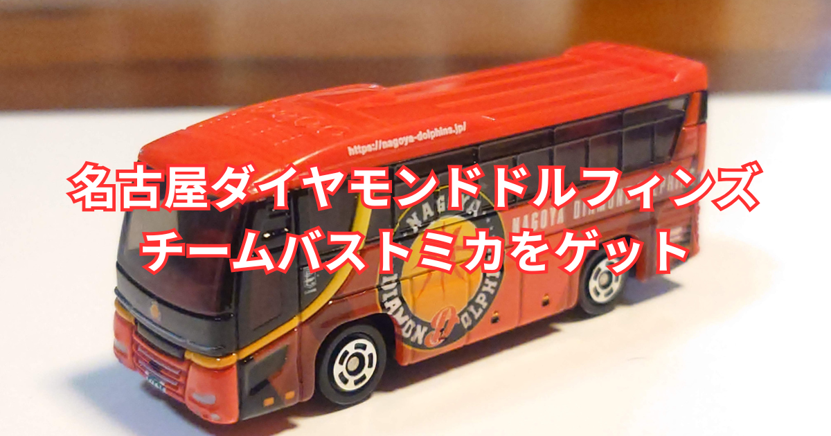 名古屋ダイヤモンドドルフィンズのトミカをゲット - トライアスリート