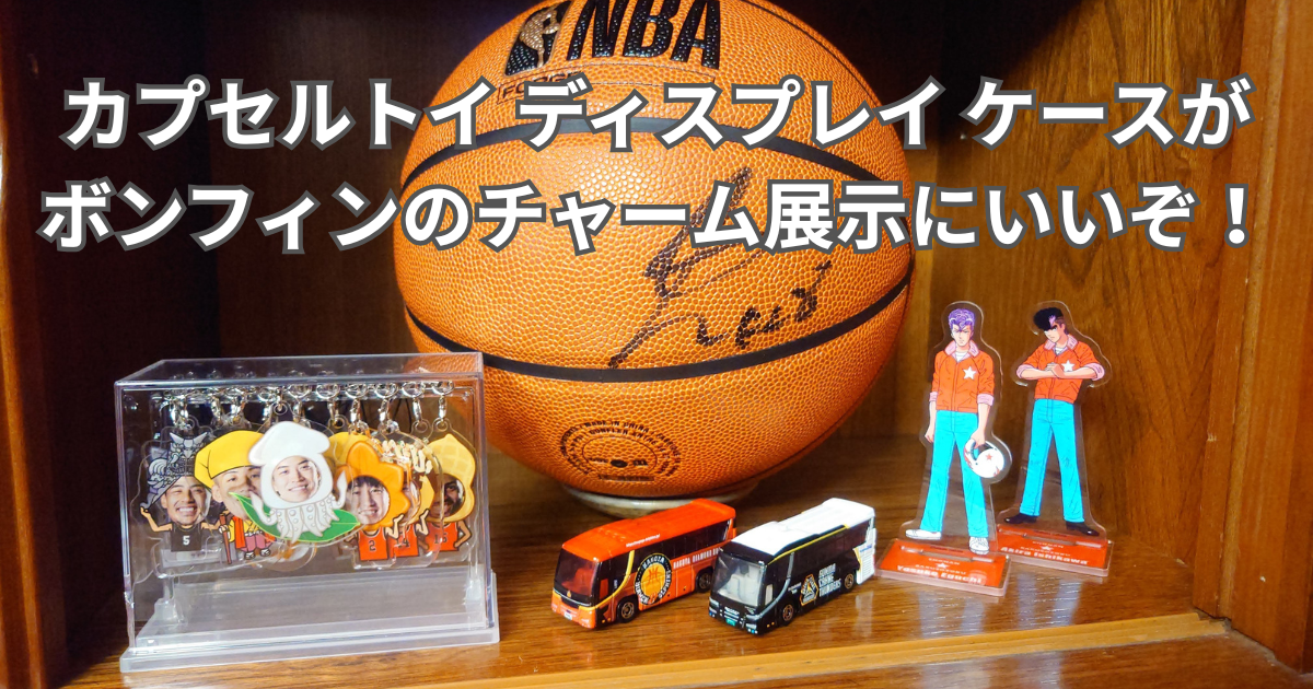 カプセルトイ ディスプレイ ケースがボンフィンのチャーム展示にいいぞ