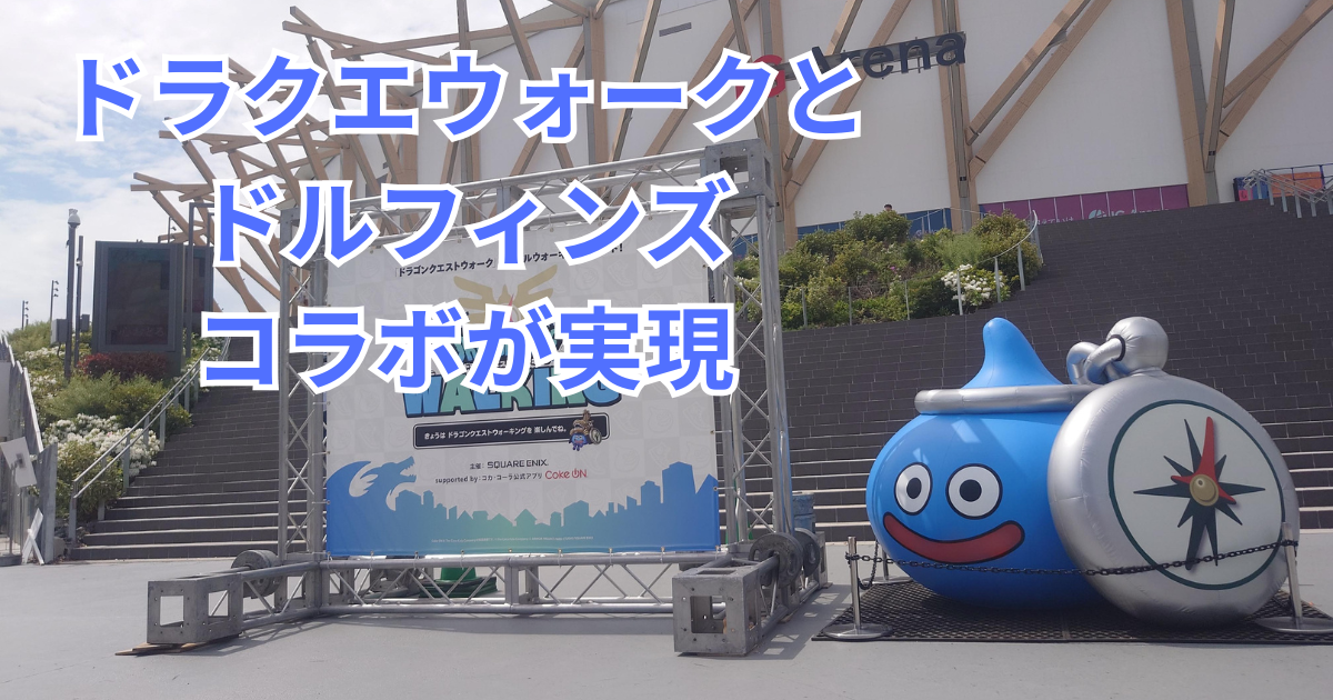 ドラクエウォークとドルフィンズのコラボが実現 - トライアスリート