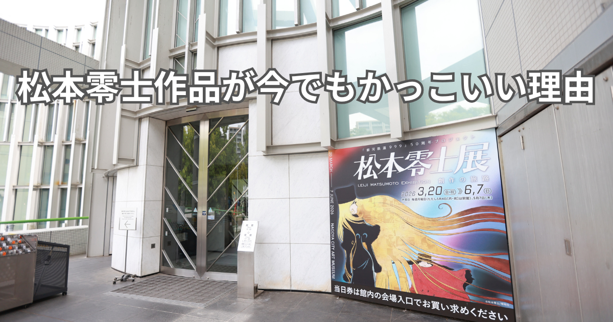 松本零士作品が今でもかっこいい理由 - トライアスリート屋根屋、四