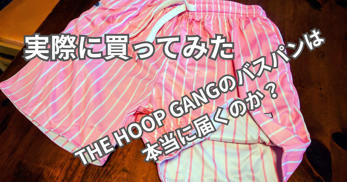 THE HOOP GANGのバスパンは本当に届くのか？実際に買ってみた - トライ