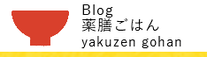 ブログ薬膳ごはん 表参道にある源保堂鍼灸院の薬膳部が担当する薬膳・医食同源ブログ ブログ薬膳ごはん 表参道にある源保堂鍼灸院の薬膳部が担当する薬膳・医食同源ブログ