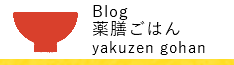 ブログ薬膳ごはん 表参道にある源保堂鍼灸院の薬膳部が担当する薬膳･医食同源ブログ