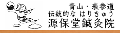表参道･青山･渋谷･原宿･外苑前エリアにある源保堂鍼灸院 伝統的なはりきゅう施術をしています
