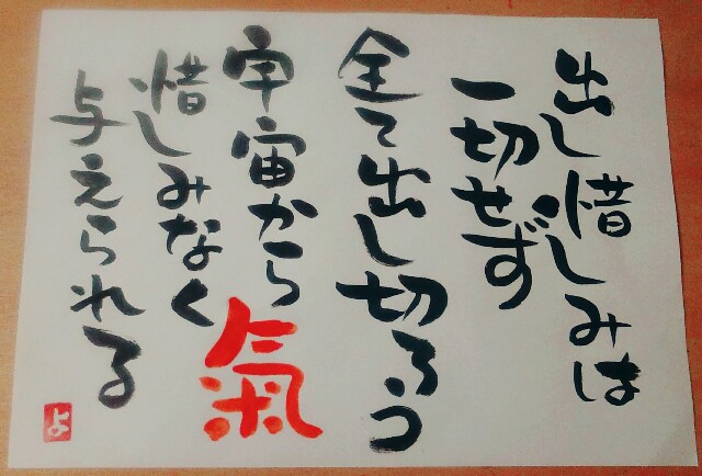 筆文字開運言葉 98 筆文字 天満橋yoshiko 整体オフィス