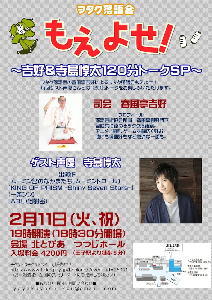 来年2月のもえよせゲストは寺島惇太さん ヲタクな落語家 春風亭吉好の毎日ブログ