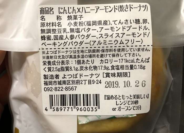 よつばドーナツにんじんアーモンド、原材料名