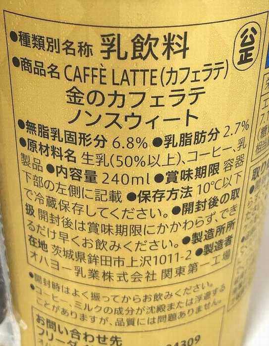 セブンイレブン、金のカフェラテ原材料