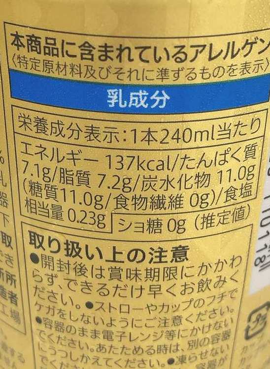 セブンイレブン、金のカフェラテ栄養成分