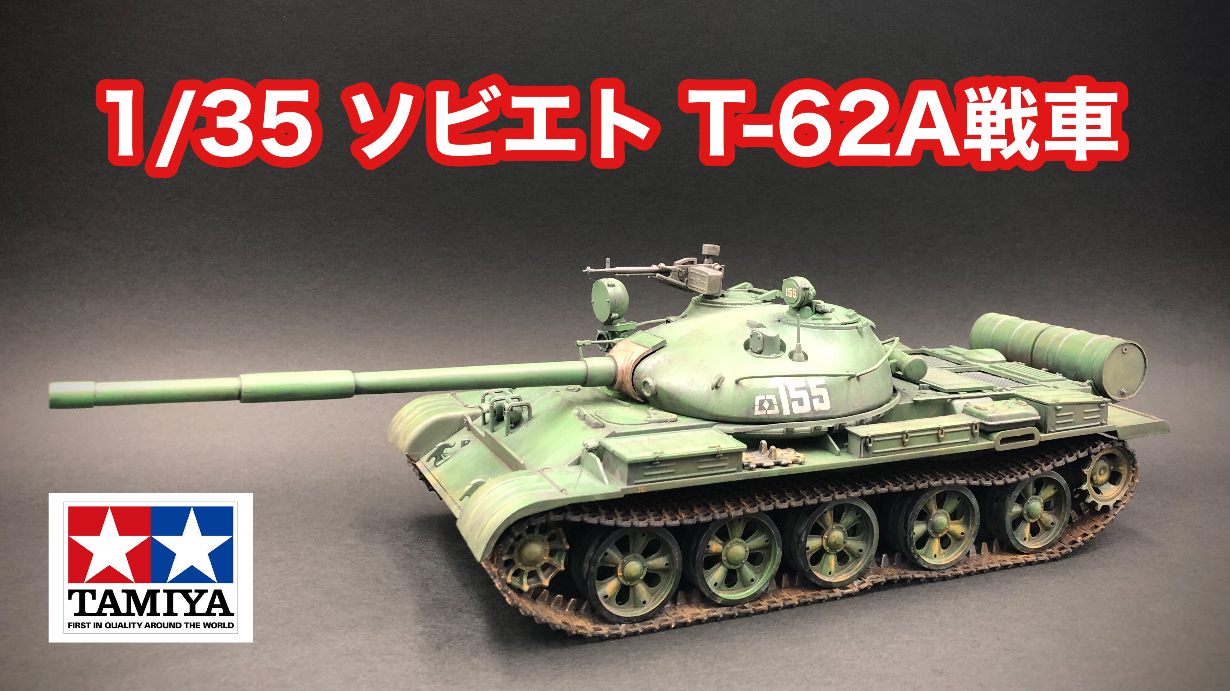 Yahoo!オークション タミヤ 1/35 ソビエト T-62A 戦車 リモート